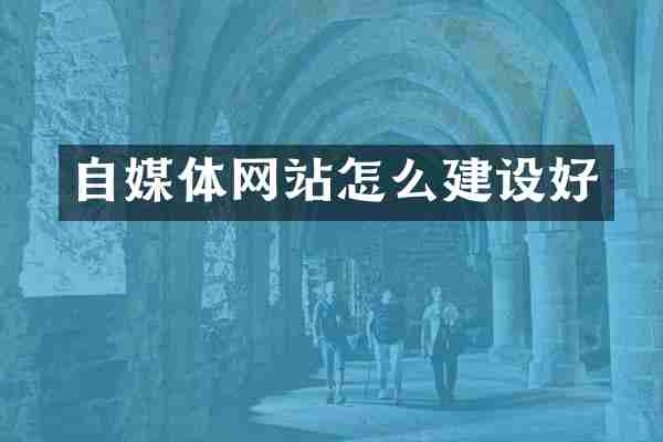 自媒体网站怎么建设好