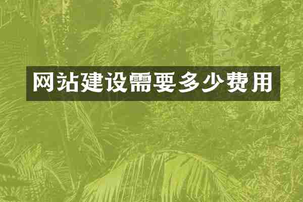网站建设需要多少费用