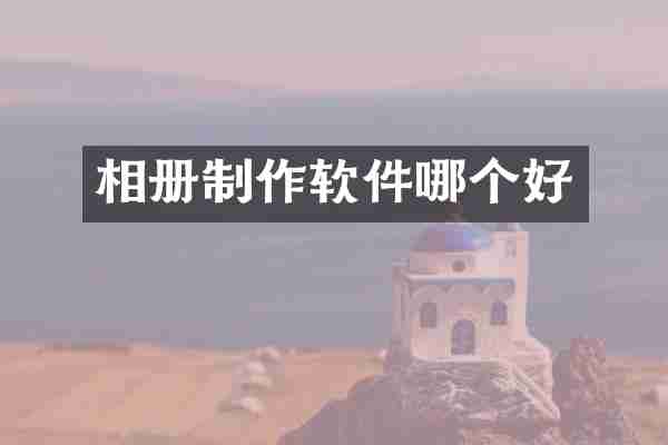 相册制作软件哪个好