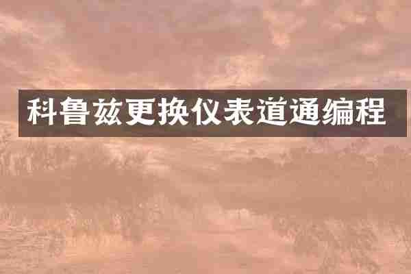 科鲁兹更换仪表道通编程