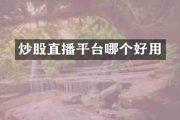 炒股直播平台哪个好用