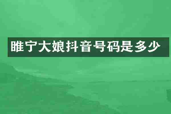 睢宁大娘抖音号码是多少