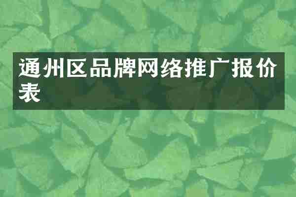 通州区品牌网络推广报价表