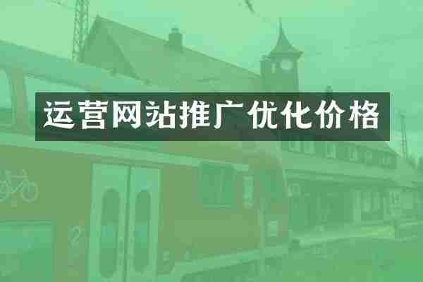运营网站推广优化价格