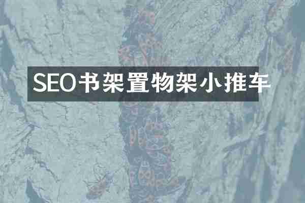 SEO书架置物架小推车