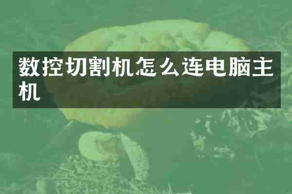 数控切割机怎么连电脑主机