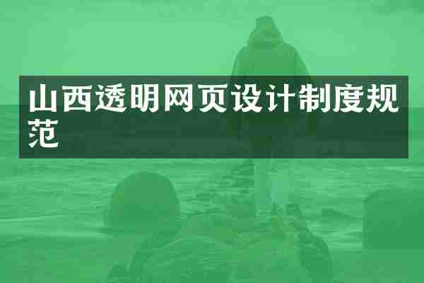山西透明网页设计制度规范