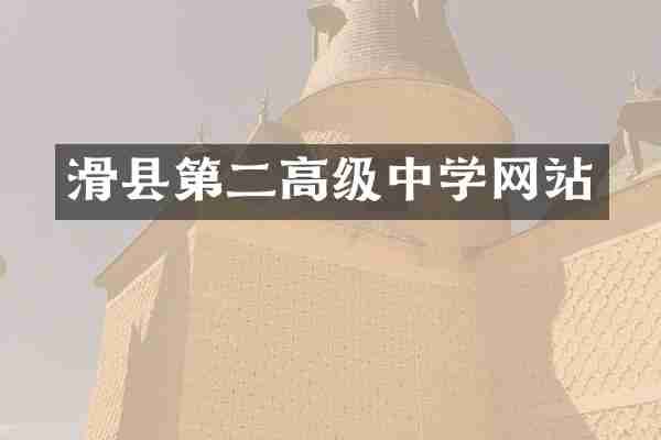 滑县第二高级中学网站