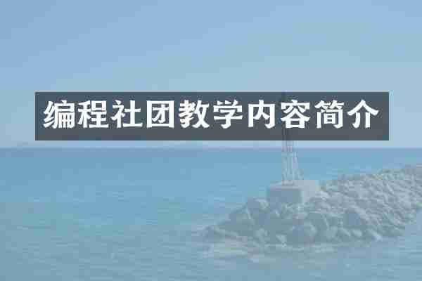 编程社团教学内容简介
