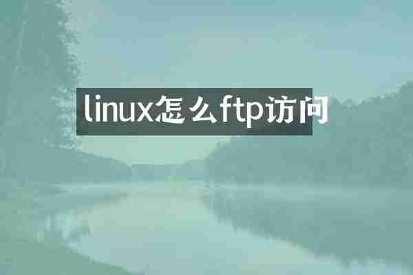 linux怎么ftp访问