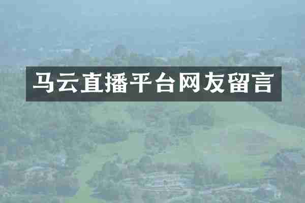 马云直播平台网友留言