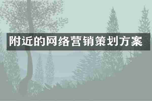 附近的网络营销策划方案