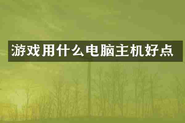 游戏用什么电脑主机好点