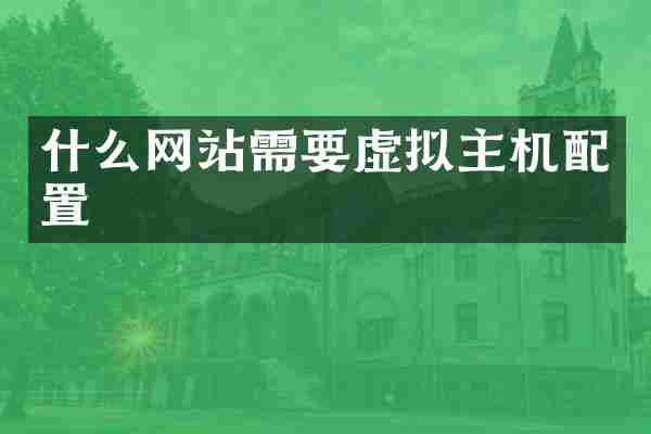 什么网站需要虚拟主机配置