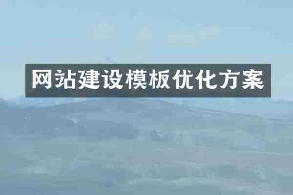 网站建设模板优化方案