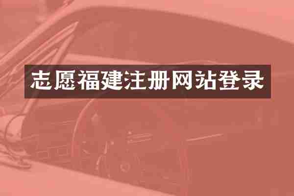 志愿福建注册网站登录