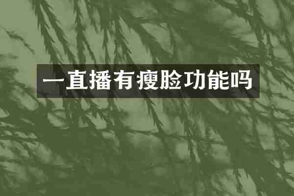 一直播有瘦脸功能吗