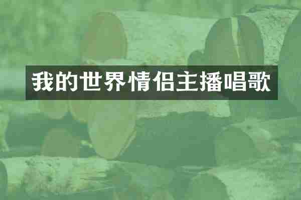 我的世界情侣主播唱歌