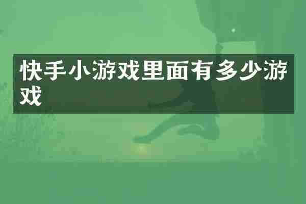 快手小游戏里面有多少游戏