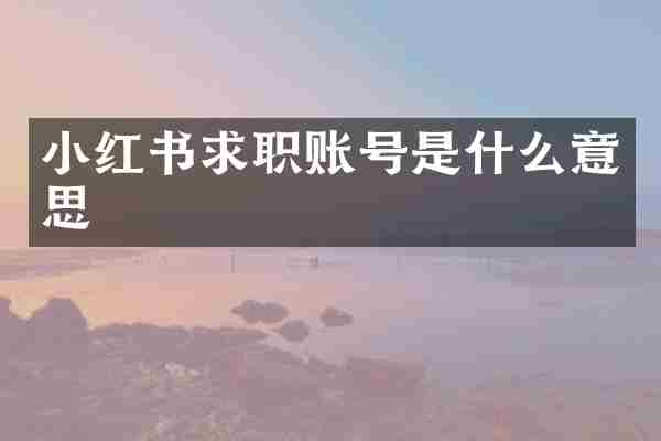 小红书求职账号是什么意思