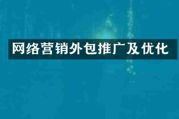 网络营销外包推广及优化