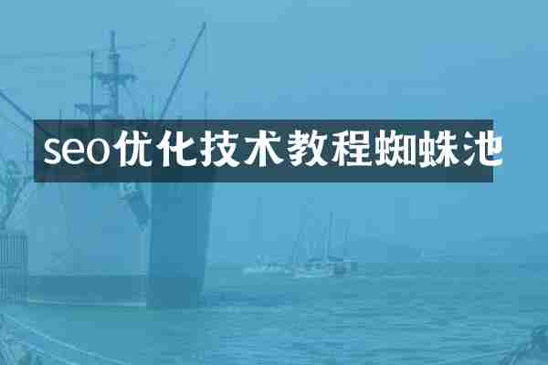 seo优化技术教程蜘蛛池