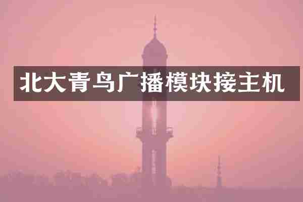 北大青鸟广播模块接主机