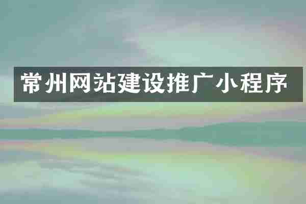 常州网站建设推广小程序