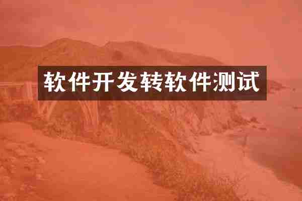 软件开发转软件测试