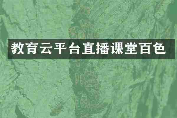 教育云平台直播课堂百色