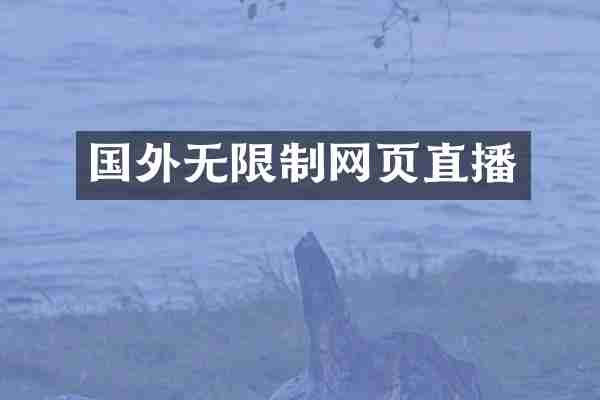 国外无限制网页直播