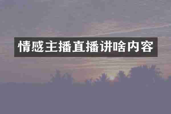情感主播直播讲啥内容