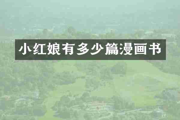 小红娘有多少篇漫画书