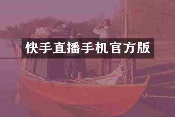 快手直播手机官方版