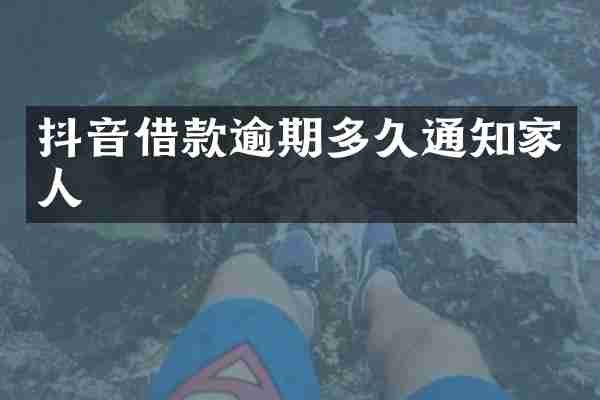 抖音借款逾期多久通知家人