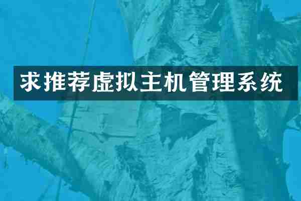 求推荐虚拟主机管理系统