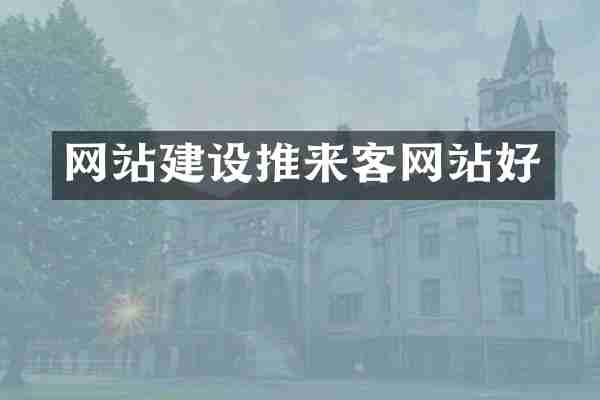 网站建设推来客网站好