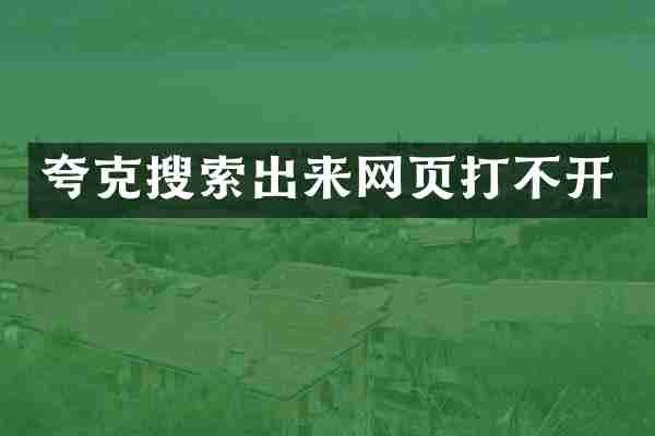 夸克搜索出来网页打不开