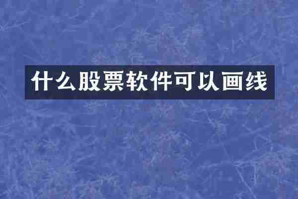 什么股票软件可以画线