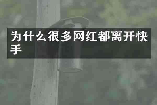 为什么很多网红都离开快手