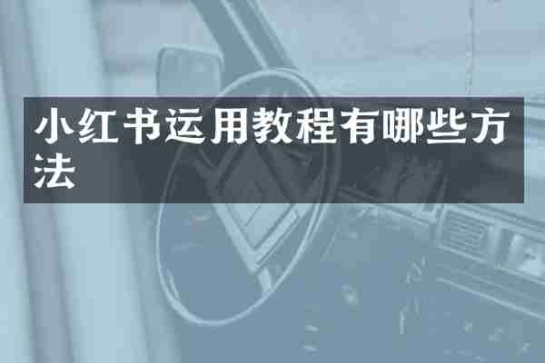 小红书运用教程有哪些方法