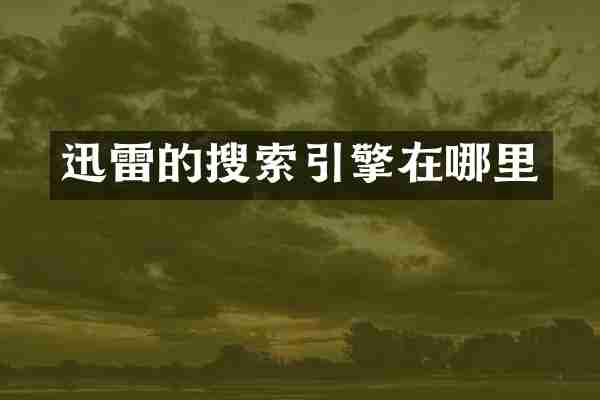 迅雷的搜索引擎在哪里