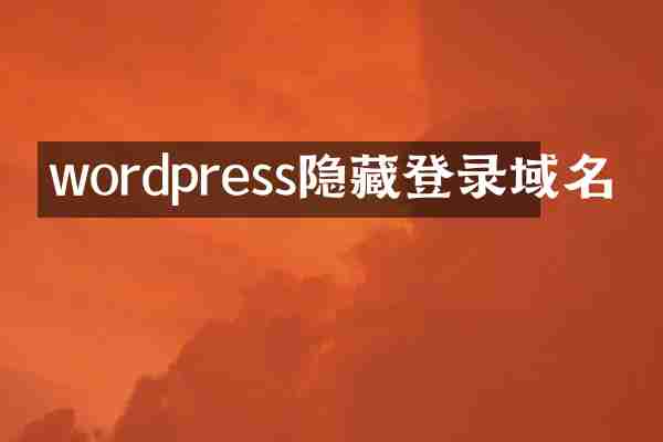 wordpress隐藏登录域名