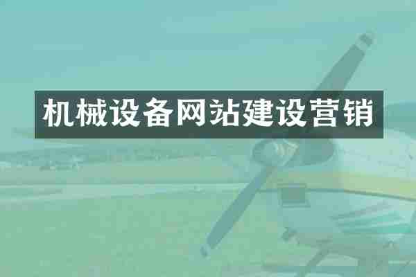 机械设备网站建设营销