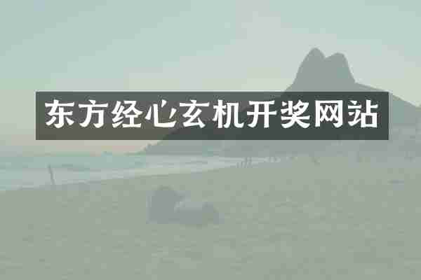 东方经心玄机开奖网站