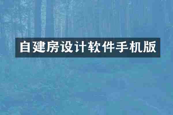 自建房设计软件手机版