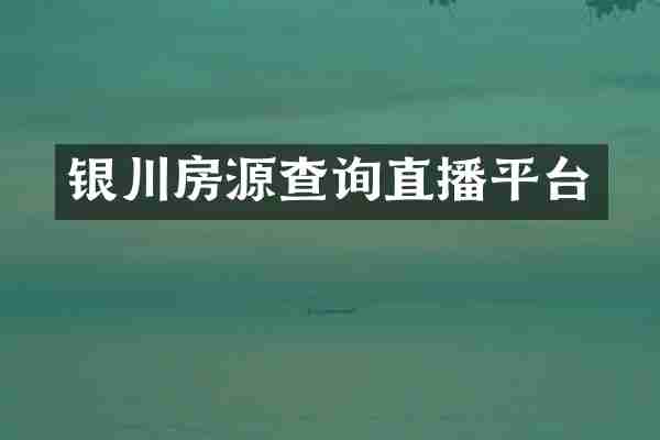 银川房源查询直播平台