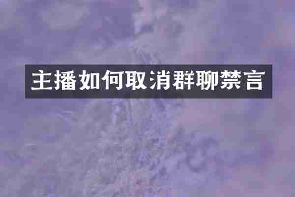 主播如何取消群聊禁言