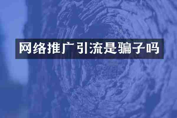 网络推广引流是骗子吗