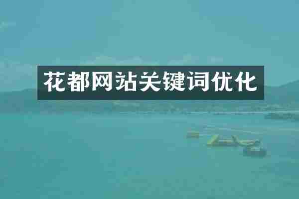 花都网站关键词优化